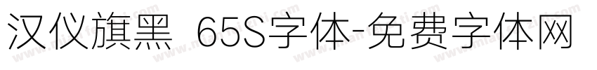 汉仪旗黑 65S字体字体转换